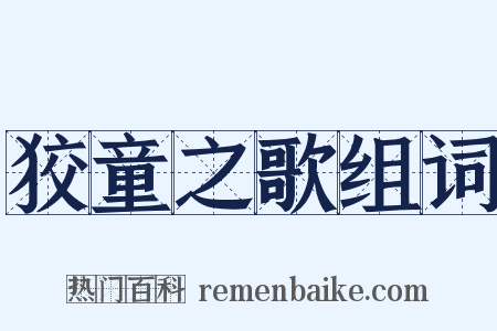 狡童之歌组词是什么意思的图片